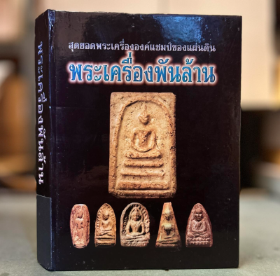 หนังสือ พระเครื่องพันล้าน สุดยอดพระเครื่ององค์แชมป์ของแผ่นดิน [ปกแข็ง]