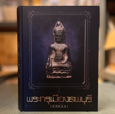 หนังสือพระกรุเมืองลพบุรียอดนิยม จัดทำโดยนิตยสารท่าพระจันทร์ึ [ปกแข็ง]