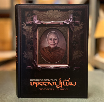 หนังสือพระพุทธวิถีนายก หลวงปู่เพิ่มวัดกลางบางแก้ว [พร้อมกล่อง]