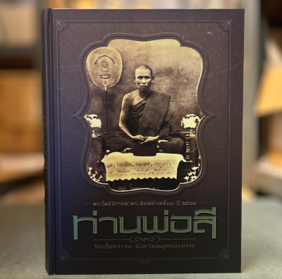หนังสือท่านพ่อลี วัดอโศการาม จังหวัดสมุทรปราการ [ปกแข็ง]
