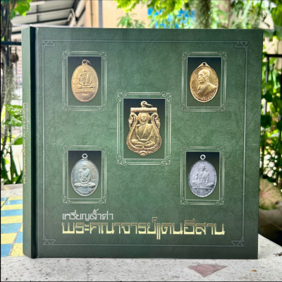 หนังสือเหรียญล้ำค่าพระคณาจารย์แดนอีสาน [ปกแข็ง]