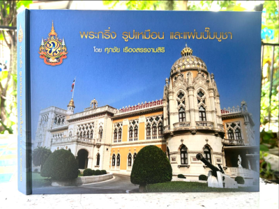 หนังสือพระกริ่ง รูปเหมือน และแผ่นปั๊ม โดย ศุภชัย เรืองสรรงามสิริ ปกแข็ง [พร้อมกล่อง]