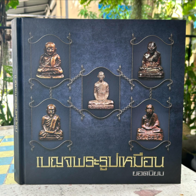 หนังสือเบญจพระรูปเหมือนยอดนิยม โดยทีมงานนิตยสารท่าพระจันทร์ [ปกแข็ง]