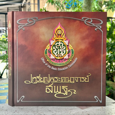 หนังสือ เหรียญพระคณาจารย์ สพฐ (ปกแข็ง)