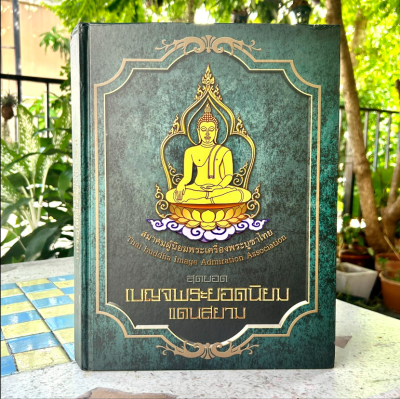 หนังสือ : สุดยอดเบญจพระยอดนิยมแดนสยาม​ สมาคมผู้นิยมพระเครื่องพระบูชาไทย