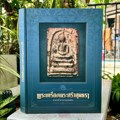 หนังสือ​ : พระเครื่องพระศรีวสุนธรา มรดกล้ำค่าของเเผ่นดิน โดย หมึก ท่าพระจันทร์ ปกเเข็ง 364 หน้า ปี 2562