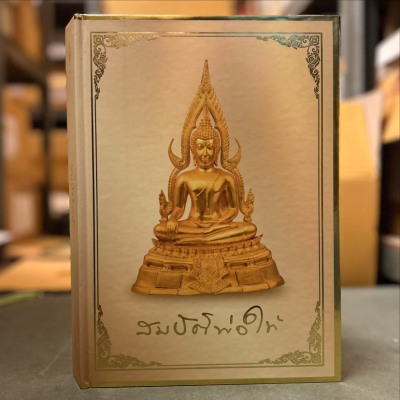 หนังสือหลวงพ่อฤาษีลิงดำ วัดท่าซุง สมบัติพ่อให้ [พร้อมกล่องสวยงาม]