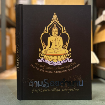 หนังสือตามรอยตำนาน ผู้อนุรักษ์พระเครื่อง พระบูชาไทย