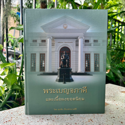 พระเบญจภาคีและเนื้อผงยอดนิยม (ปกแข็ง)