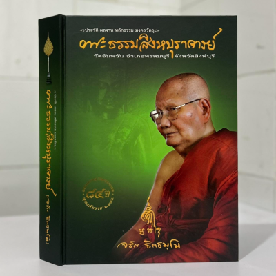 ประวัติ ผลงาน หลักธรรม มงคลวัตถุ พระธรรมสิงหบุราจารย์ (จริญ ฐิตธมฺโม) [ปกแข็ง]
