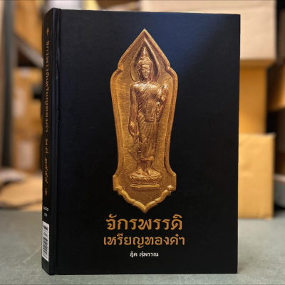หนังสือ จักรพรรดิเหรียญทองคำ (ปกแข็ง)