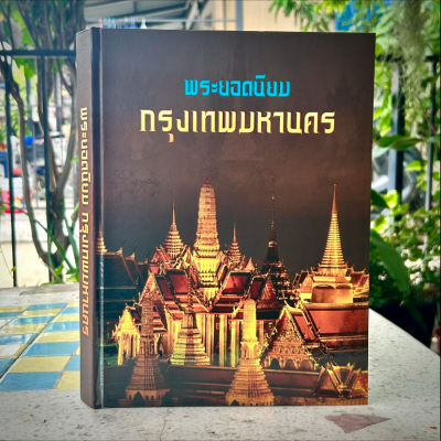 หนังสือ พระยอดนิยม กรุงเทพมหานคร [ปกแข็ง] เก่าเก็บสภาพพอใช้