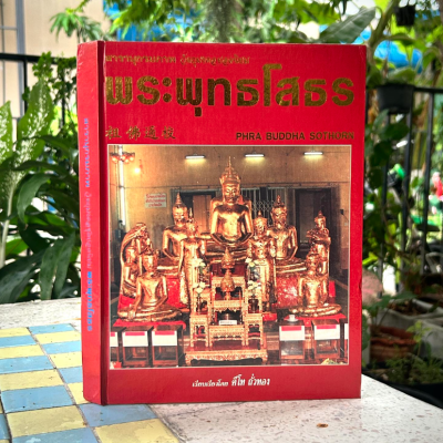 หนังสือ สารานุกรมภาพ วัตถุมงคลยอดนิยม พระพุทธโสธร เรียบเรียงโดย คีโท ถั่วทอง [ปกแข็ง] พิมพ์ปี 36
