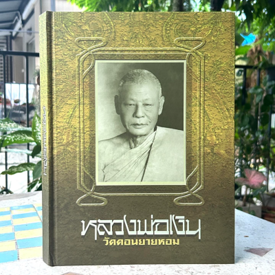 หนังสือหลวงพ่อเงิน วัดดอนยายหอม จ.นครปฐม มาตรฐานสมบูรณ์ที่สุด (คุณหมึก และทีมงานท่าพระจันทร์)