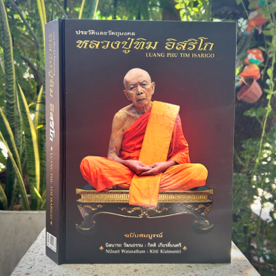 หนังสือ ประวัติและวัตถุมงคล หลวงปู่ทิม อิสริโก โดย นิลนารถ วัฒนธรรม และกิตติ เกียรติ์มนตรี [พร้อมกล่อง]