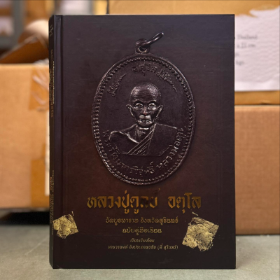 หนังสือพระเครื่อง 2 เกจิในเล่มเดียว เรียบเรียงโดย คุณวรพงษ์ อังประภาพรชัย [ตี๋ สุรินทร์]