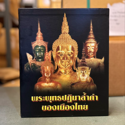 หนังสือพระพุทธปฎิมาล้ำค่าของเมืองไทย พิมพ์ปี 52 [พร้อมกล่อง]