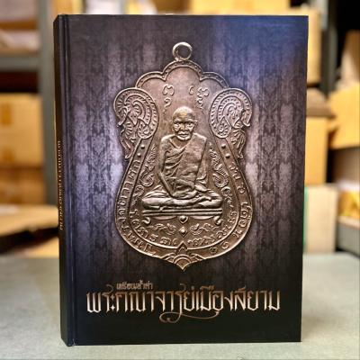 หนังสือเหรียญล้ำค่าพระคณาจารย์เมืองสยาม [ปกแข็ง]