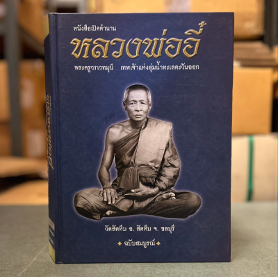 หนังสือเปิดตำนานหลวงพ่ออี๋ วัดสัตหีบ ฉบับสมบูรณ์ [พร้อมกล่อง]