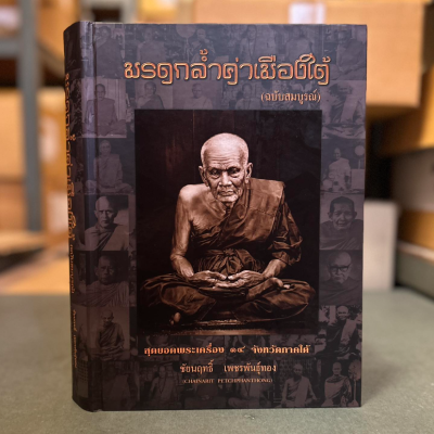 หนังสือมรดกล้ำค่าเมืองใต้ [ฉบับสมบูรณ์] สุดยอดพระเครื่อง 14 จังหวัดภาคใต้ โดย ชัยนฤทธิ์ เพชรพันธุ์ทอ พร้อมกล่องแม่เหล็ก