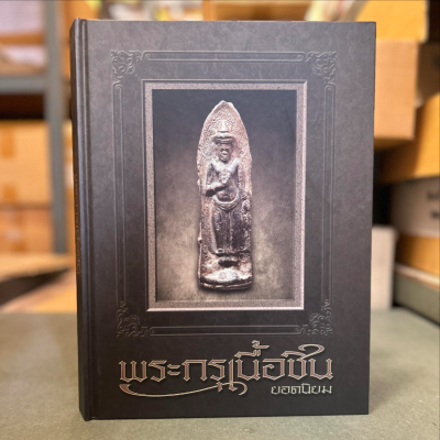 หนังสือ พระกรุเนื้อชิน ยอดนิยม โดยทีมงานนิตยสารท่าพระจันทร์