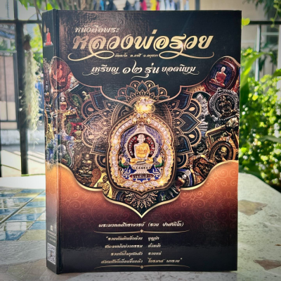 หนังสือ ตำนานเหรียญพันล้าน หลวงพ่อรวย วัดตะโกเหรียญ12รุ่นยอดนิยม