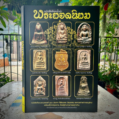 หนังสือร้อยล้ำค่าพระยอดนิยม [ชี้ตำหนิ] เล่มใหญ่