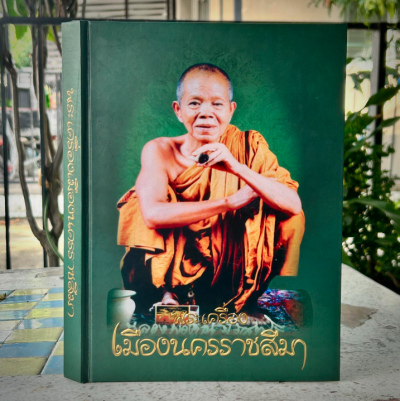 หนังสือ พระเครื่องเมืองนครราชสีมา