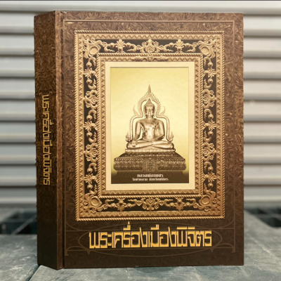 หนังสือ​พระเครื่อง​เมืองพิจิตร​ [ปกแข็ง + พร้อมกล่อง]​