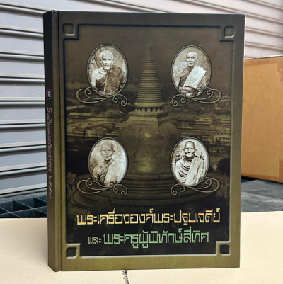 หนังสือ พระเครื่ององค์พระปฐมเจดีย์และพระครูผู้พิทักษ์สี่ทิศ จัดทำโดย ทีมงานนิตยสารพระท่าพระจันทร์ เรียบเรียงบทความโดย ม.ร.ว.อภิเดช อาภากร