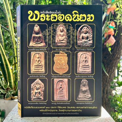หนังสือร้อยล้ำค่าพระยอดนิยม [ชี้ตำหนิ]