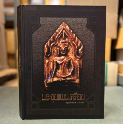หนังสือพระขุนแผนเคลือบ กรุวัดอัมพวัน จ.นนทบุรี [พร้อมกล่อง]