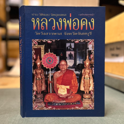 หนังสือ ประวัติและวัตถุมงคล หลวงพ่อคง วัดวังสรรพรส จังหวัดจันทบุรี [ฉบับสมบูรณ์]
