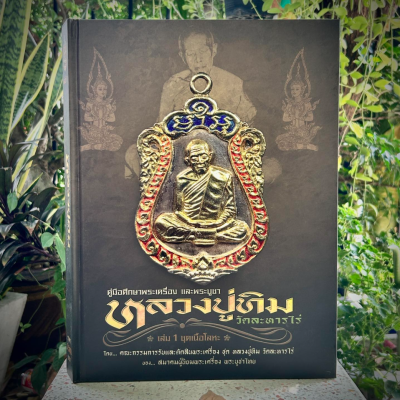 คู่มือศึกษาพระเครื่อง และพระบูชา หลวงปู่ทิม วัดระหารไร่ เล่ม 1 (ชุดเนื้อโลหะ) ฉบับกรรมการ [พร้อมกล่อง]