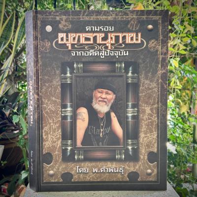 ตามรอยพุทธานุภาพ จากอดีตสู่ปัจจุบัน โดย พยัพ คำพันธุ์ ปกแข็ง [พร้อมกล่อง]
