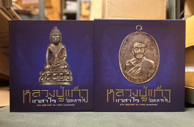 หนังสือภาพ หลวงปู่แก้ว เกสาโร วัดละหารไร่ อ.บ้านค่าย จ.ระยอง รวบรวมและเรียบเรียงโดย มานะ สุขสุวานนท์ (นะ ระยอง)