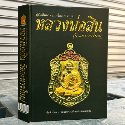 หนังสือ คู่มือศึกษาพระเครื่อง พระบูชา หลวงพ่อสิน วัดละหารใหญ่ จัดทำโดย ชมรมพระเครื่องจังหวัดระยอง