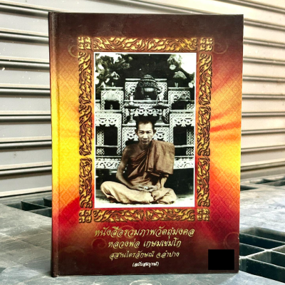 หนังสือ รวมภาพวัตถุมงคล หลวงพ่อ เกษมเขมโก สุสานไตรลักษณ์ จ.ลำปาง [ฉบับสมบูรณ์]