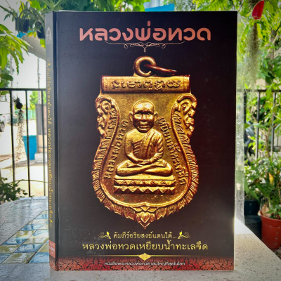 หนังสือ หลวงพ่อทวด (ชี้ตำหนิ) คัมภีร์อริยสงฆ์แดนใต้ หลวงพ่อทวดเหยียบน้ำทะเลจืด