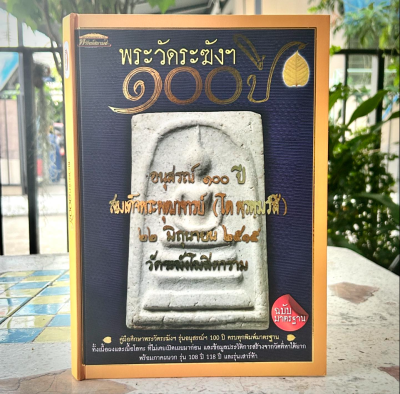 พระวัดระฆัง 100 ปี ฉบับมาตรฐาน ปกแข็งรูปเล่มสวยงาม (ชี้ตำหนิ)