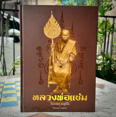 หนังสือหลวงพ่อแช่ม วัดฉลอง ของชัยนฤทธิ์ พันธุ์ทอง ฉบับสมบูรณ์