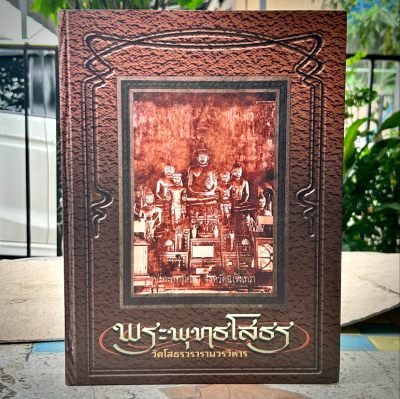 หนังสือ พระพุทธโสธร วัดโสธรวรารามวรวิหาร