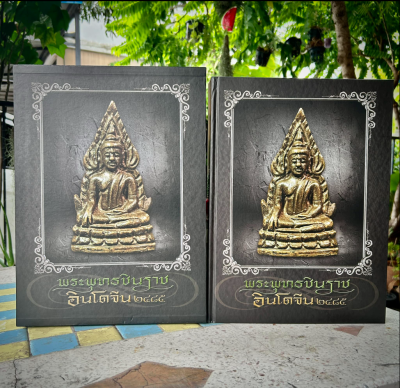 หนังสือพระพุทธชินราชอินโดจีน 2485 (พร้อมกล่อง) หนังสือพระพุทธชินราชอินโดจีน 2485 (พร้อมกล่อง)