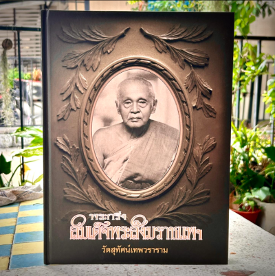 หนังสือพระกริ่งสมเด็จพระสังฆราชแพฯ วัดสุทัศน์เทพวราราม