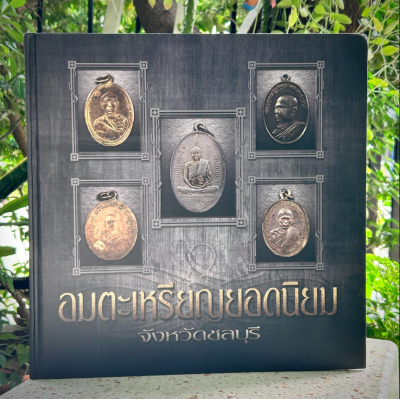 หนังสืออมตะเหรียญยอดนิยมจังหวัดชลบุรี​ พิมพ์​ปี​ 59