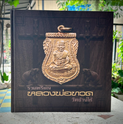 หนังสือ รวมเหรียญหลวงพ่อทวด วัดช้างให้​