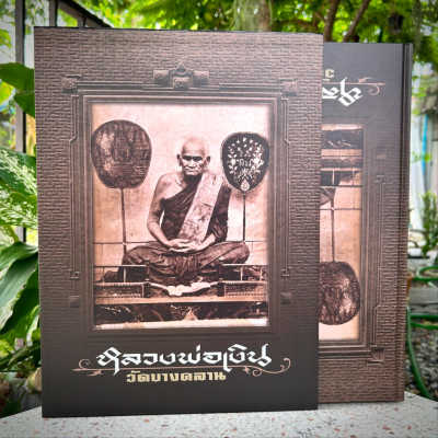 หนังสือ หลวงพ่อเงินวัดบางคลาน (พร้อมกล่อง) หนังสือ หลวงพ่อเงินวัดบางคลาน (พร้อมกล่อง)