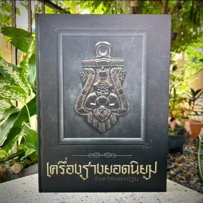 หนังสือเครื่องรางยอดนิยม จังหวัดนครปฐม (ทีมงานท่าพระจันทร์)