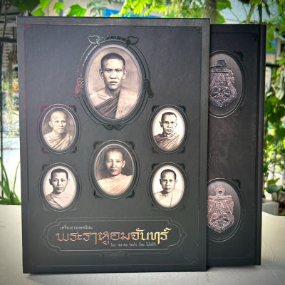 หนังสือเครื่องรางยอดนิยม พระราหูอมจันทร์1ชุดมี 2 เล่ม