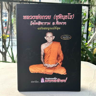 หนังสือประวัติรวมวัตถุมงคล หลวงพ่อกวย วัดโฆสิตาราม จ.ชัยนาท ฉบับสมบูรณ์ที่สุด